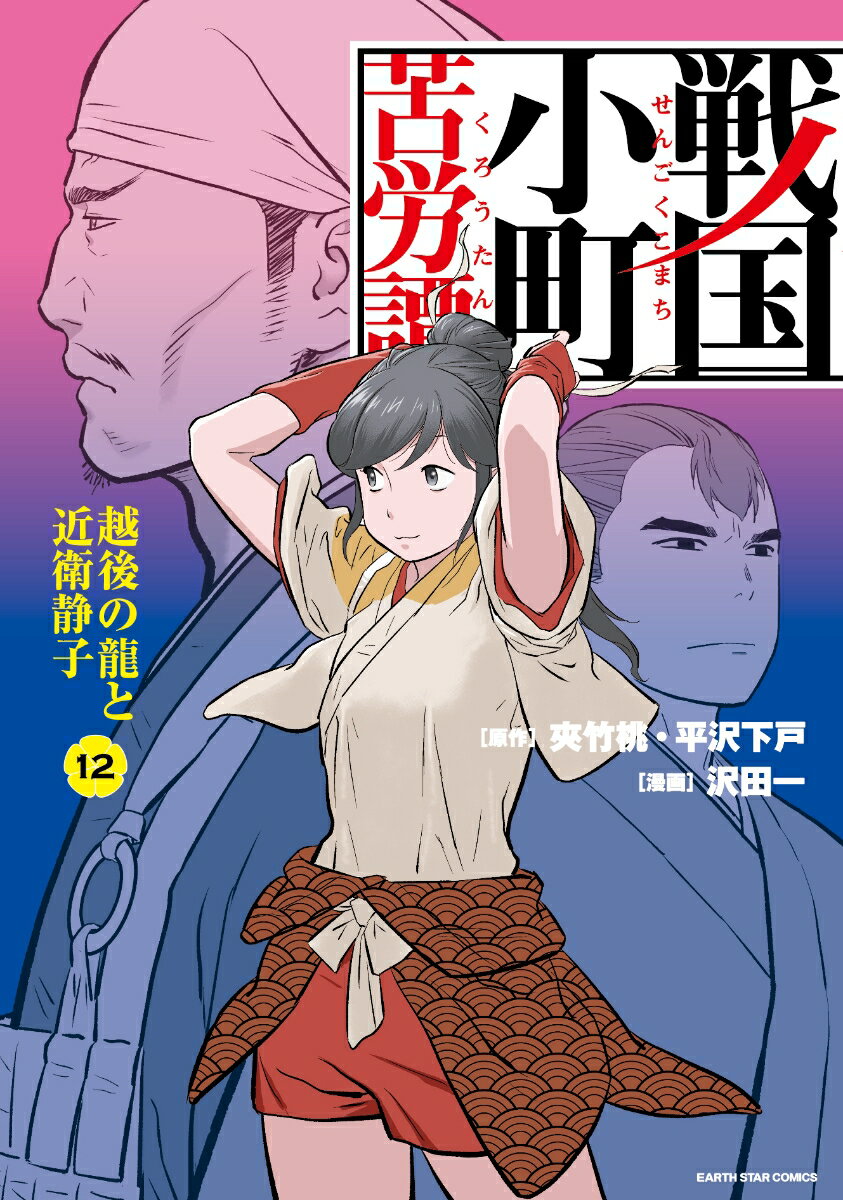 戦国小町苦労譚 越後の龍と近衛静子（12） （アース スター コミックス） 沢田一