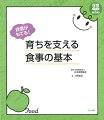 子どもの食を保育の一環として捉え、子どもの心身の発達と食べる技術との関係に目を向けながら子どもとどのようにかかわればよいかを具体的に解説。園の職員や保護者、地域との連携も紹介し、園内で幅広く活用できる１冊に。