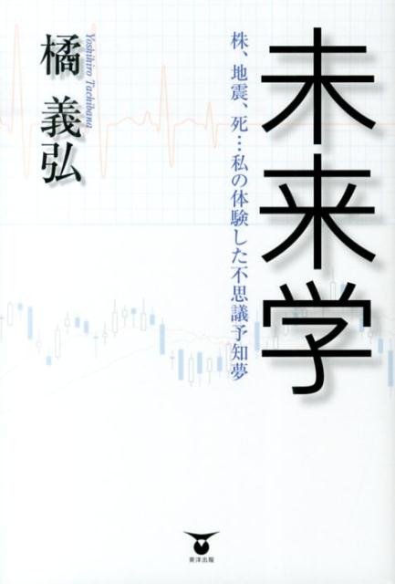 未来学 株、地震、死…私の体験した不思議予知夢の表紙