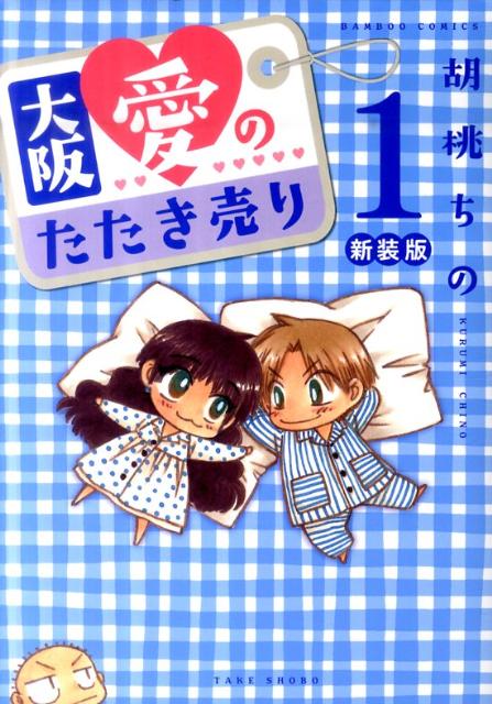 大阪愛のたたき売り（1）新装版