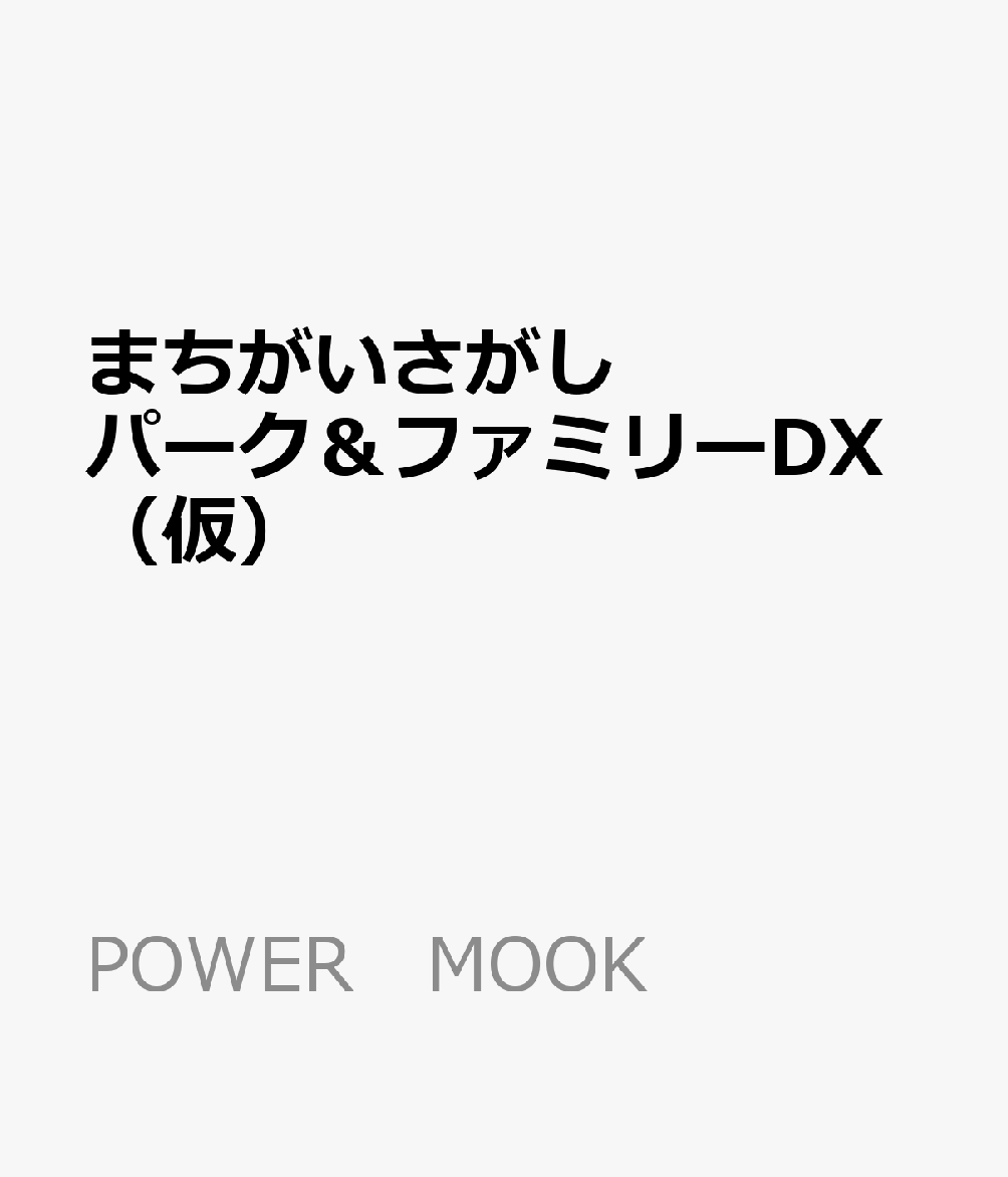 まちがいさがしパーク＆ファミリーDX（仮）