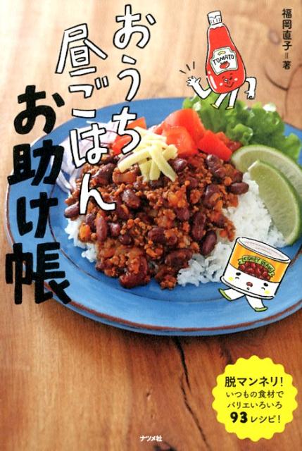 おうち昼ごはんお助け帳 [ 福岡直子 ]のサムネイル