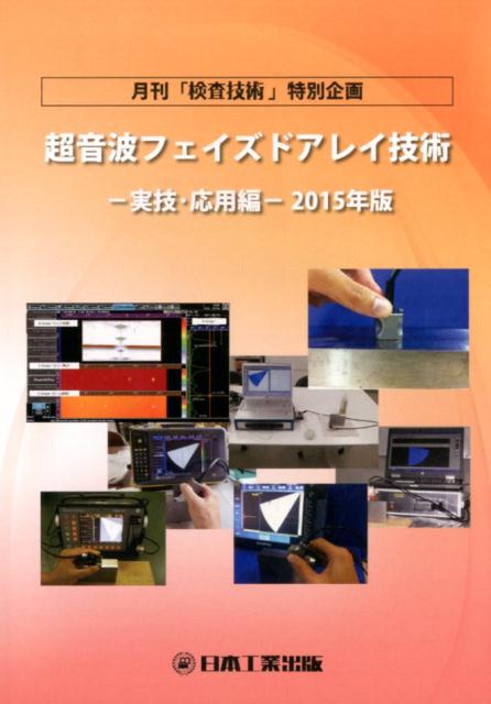 超音波フェイズドアレイ技術実技・応用編（2015年版）