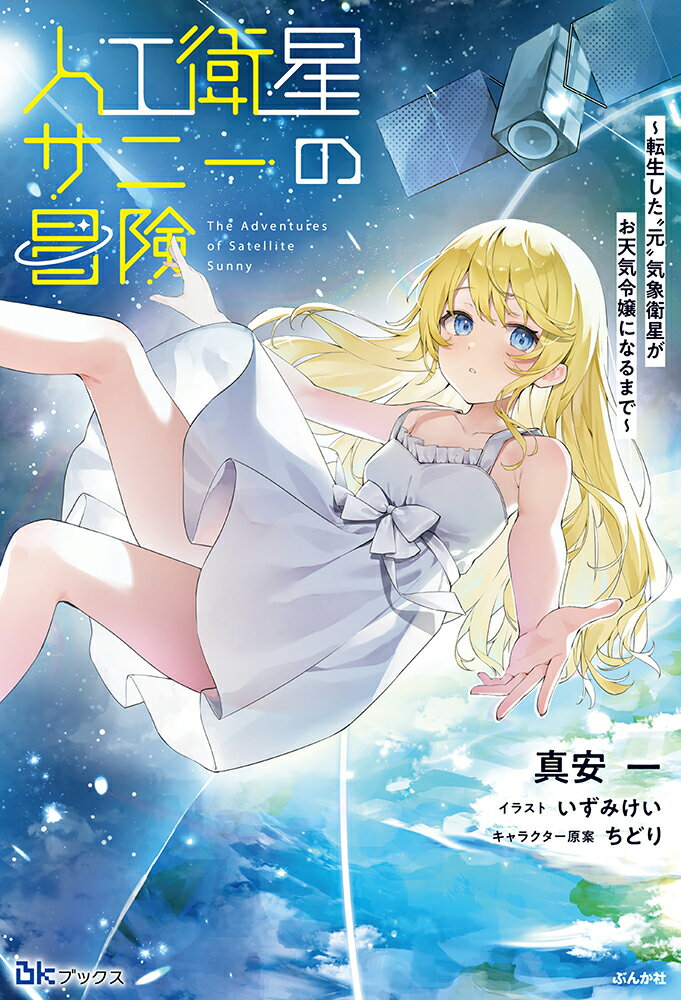 人工衛星サニーの冒険〜転生した”元”気象衛星がお天気令嬢になるまで〜