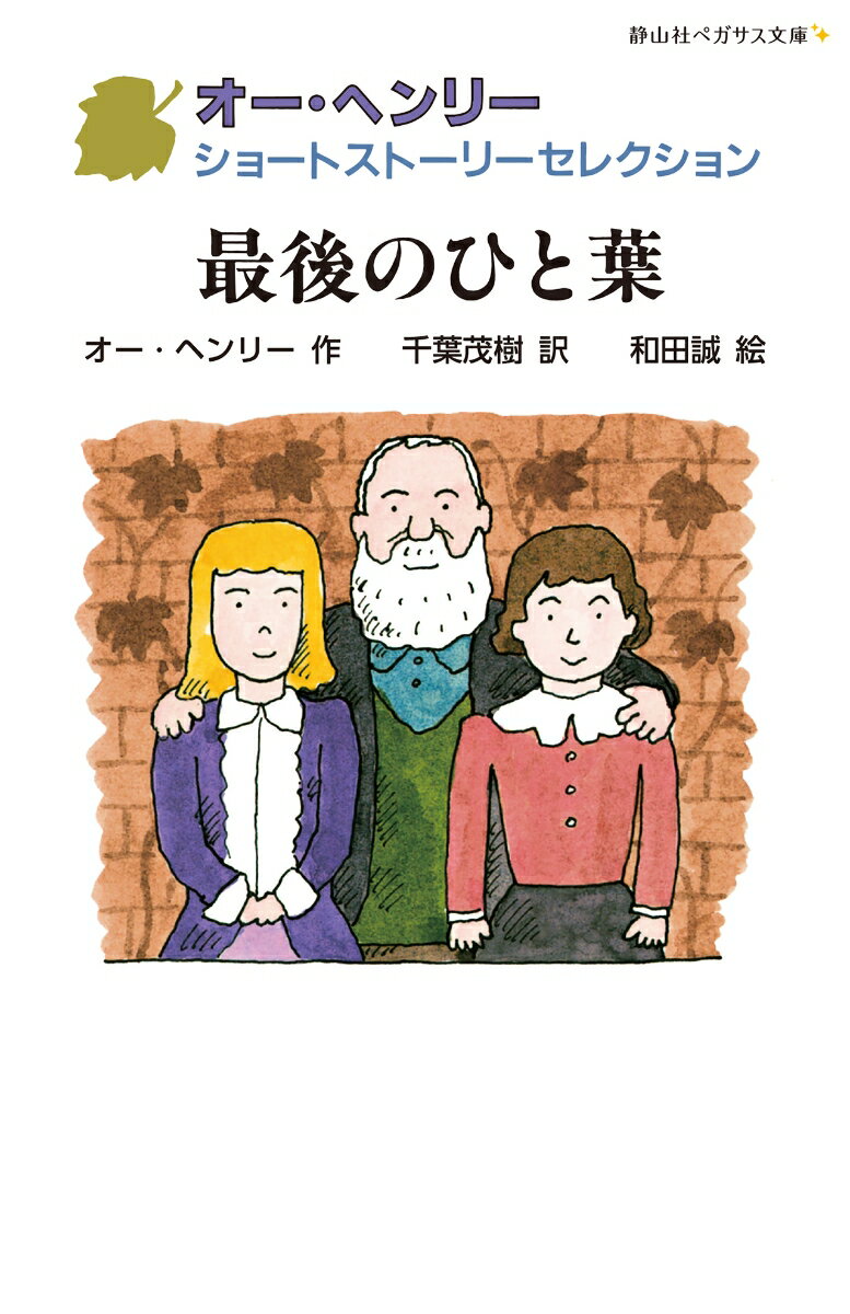 最後のひと葉 （静山社ペガサス文庫　オー・ヘンリー ショートストーリーセレクション） [ オー・ヘンリー ]