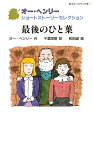 最後のひと葉 （静山社ペガサス文庫　オー・ヘンリー ショートストーリーセレクション） [ オー・ヘンリー ]