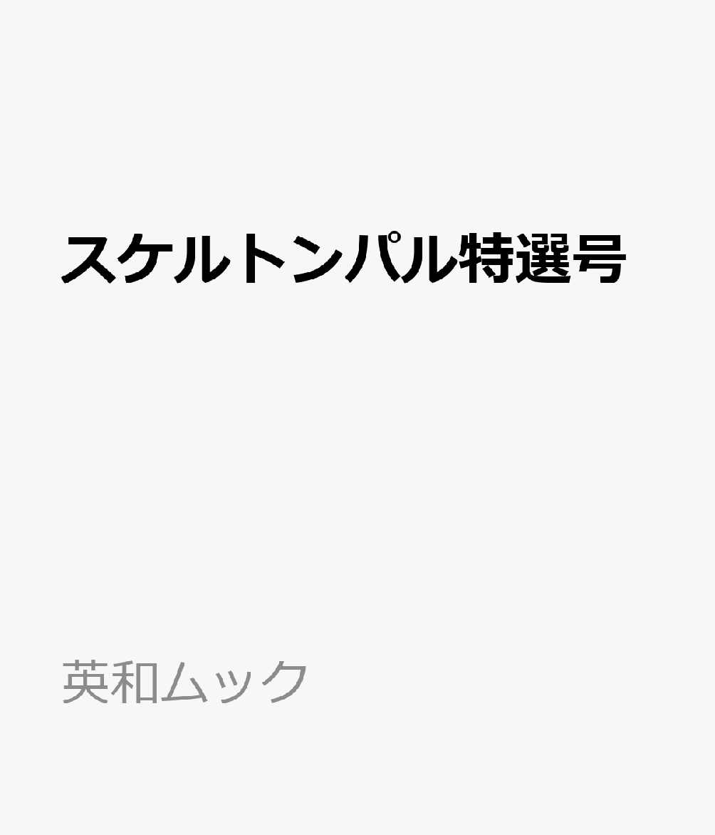 EIWAMOOK新刊『スケルトンパル特選号』です。