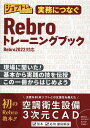 実務につなぐRebroトレーニングブック 現場に聞いた！基本から実践の技を伝授この1冊からは （ジョブトレシリーズ） [ ワット・コンサルティング教育企画課制作チ ]