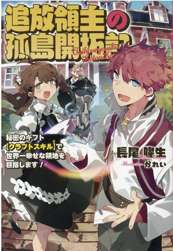 伯爵家の長男として生まれたレスト。将来の後継ぎとなるべく貴族として必要な様々なことを無理やり勉強させられていたが、そんな勉強や貴族社会に辟易していて、なんとかこの立場から逃れたいと考えていた。そんなある日、レストは腹違いの弟を跡継ぎにしようと暗躍し始めた継母を利用して、狙い通り伯爵家から追放されることに成功する。追放された先は最果ての島だったが、心許せる臣下達と共にのんびり暮らすため、領地開発を始めるのだった…。