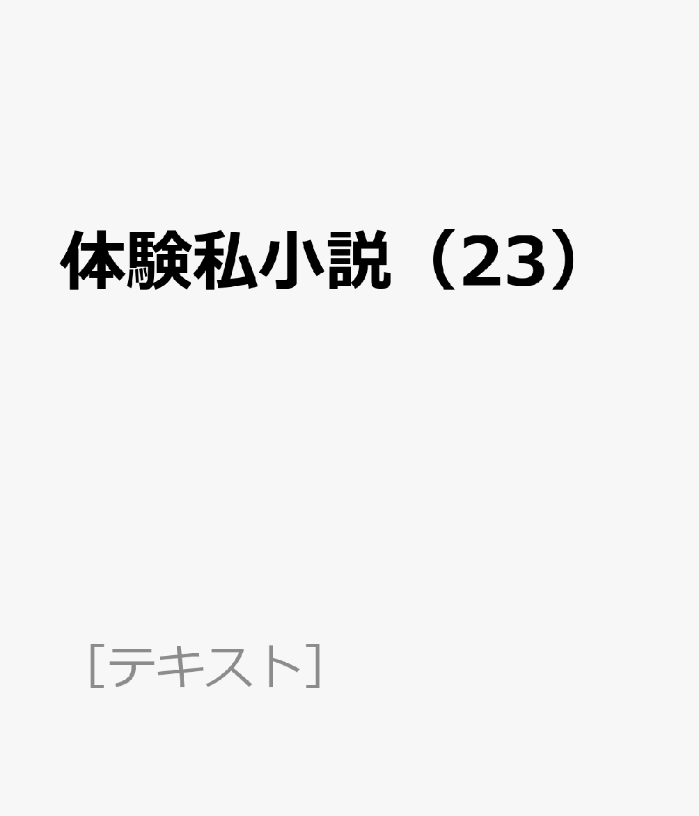 体験私小説（23）