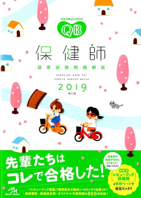 クエスチョン・バンク　保健師国家試験問題解説　2019