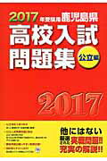 鹿児島県高校入試問題集（2017年受験用　公立編） [ 鹿児島県教育振興会 ]