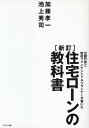 住宅ローンの教科書新訂 元銀行員と現役ファイナンシャルプランナーが書いた [ 加藤孝一 ]