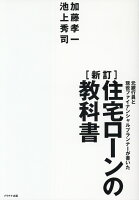 住宅ローンの教科書新訂