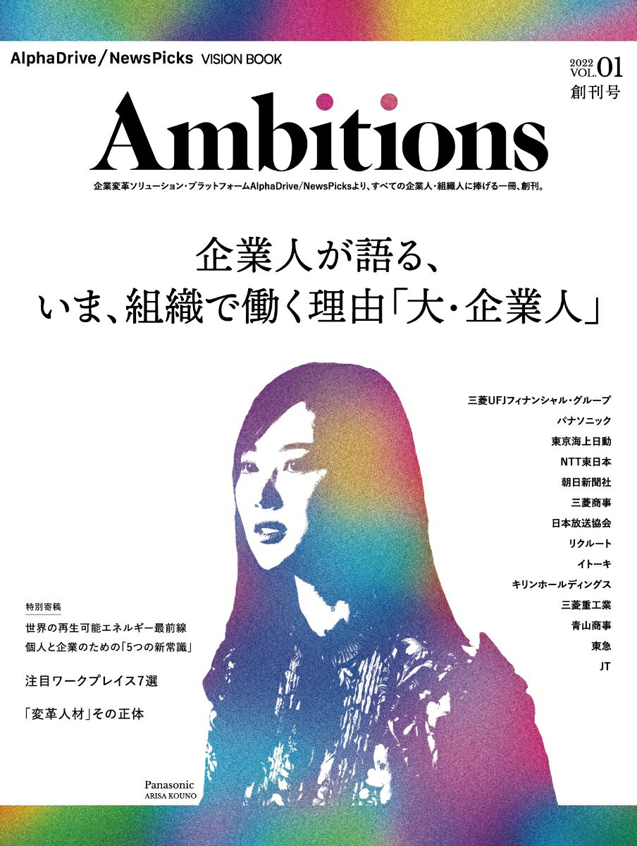 AlphaDrive/NewsPicks VISION BOOK Ambitions vol.1