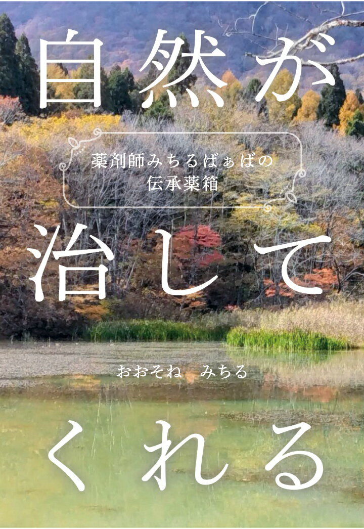【POD】薬剤師みちるばぁばの伝承薬箱　自然が治してくれる [ おおそねみちる ]