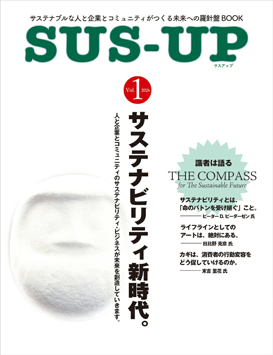 サスアップvol.1 サステナブルな人と企業とコミュニティがつくる未来への羅針盤BOOK