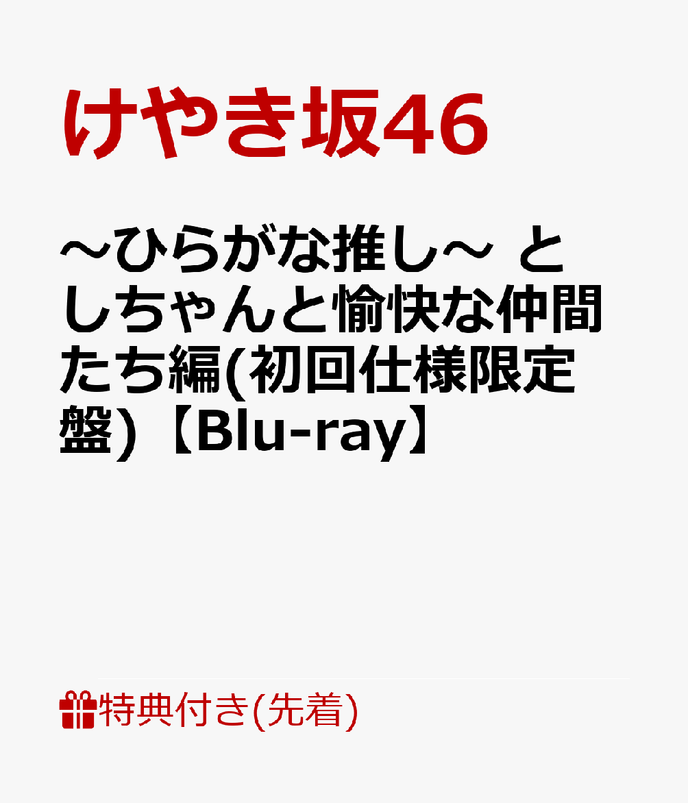 【先着特典】〜ひらがな推し〜 としちゃんと愉快な仲間たち編(初回仕様限定盤)【Blu-ray】(オリジナルポストカード)