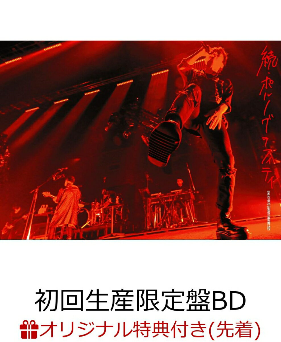 【楽天ブックス限定先着特典】17thライヴサーキット“続・ポルノグラフィティ”Live at TOKYO GARDEN THEATER 2021(初回生産限定盤 BD＋2CD＋ライヴフォトカレンダー)【Blu-ray】(クリアファイルA)