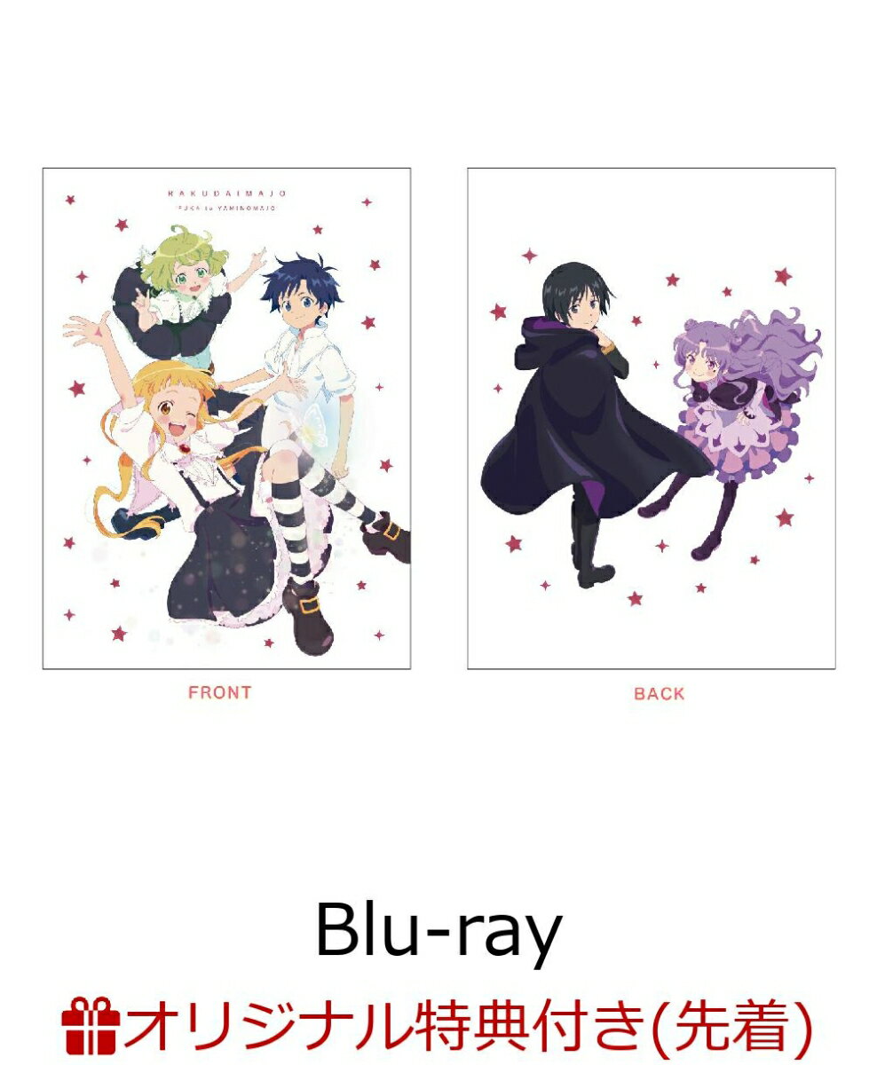 【楽天ブックス限定先着特典】【初回限定版Blu-ray】劇場アニメ「らくだい魔女 フウカと闇の魔女」【Blu-ray】(2Lキャラファインマット)