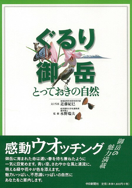 【バーゲン本】ぐるり御岳とっておきの自然