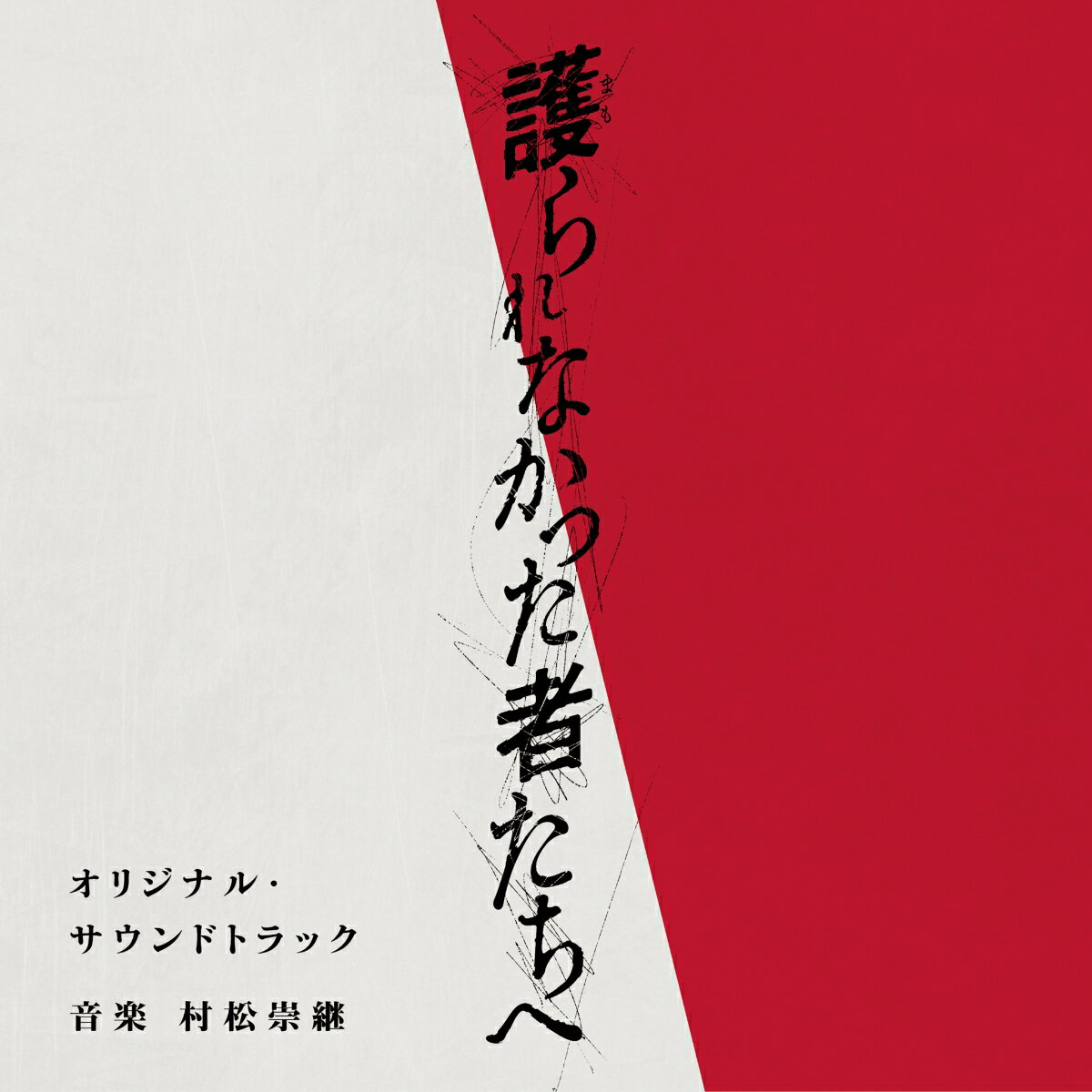 佐藤健×阿部寛×瀬々敬久監督（「64-ロクヨン」）
日本映画界最高峰のキャスト・スタッフが贈る、ヒューマン・ミステリー、映画「護られなかった者たちへ」
（2021年10月1日公開）のオリジナル・サウンドトラックのリリースが決定！

音楽を担当するのは、映画「64-ロクヨン」「8年越しの花嫁」など数々のヒット映画や、
竹内まりや「いのちの歌」、更には「思い出のマーニー」「メアリと魔女の花」などのスタジオジブリ作品など、
劇伴からアーティストへの楽曲提供まで、幅広く活躍する作曲家・村松崇継。東日本大震災から10年目の仙台で発生した
不可解な連続殺人事件の裏に隠された切なくも衝撃的な真実を描く、この秋話題の第一級のヒューマンミステリーを、
時に暖かく時に切なく包み込む魂の旋律を余すところなく収録します。