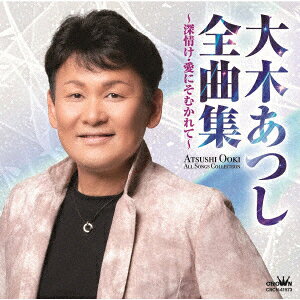 大木あつし全曲集 〜深情け・愛にそむかれて〜
