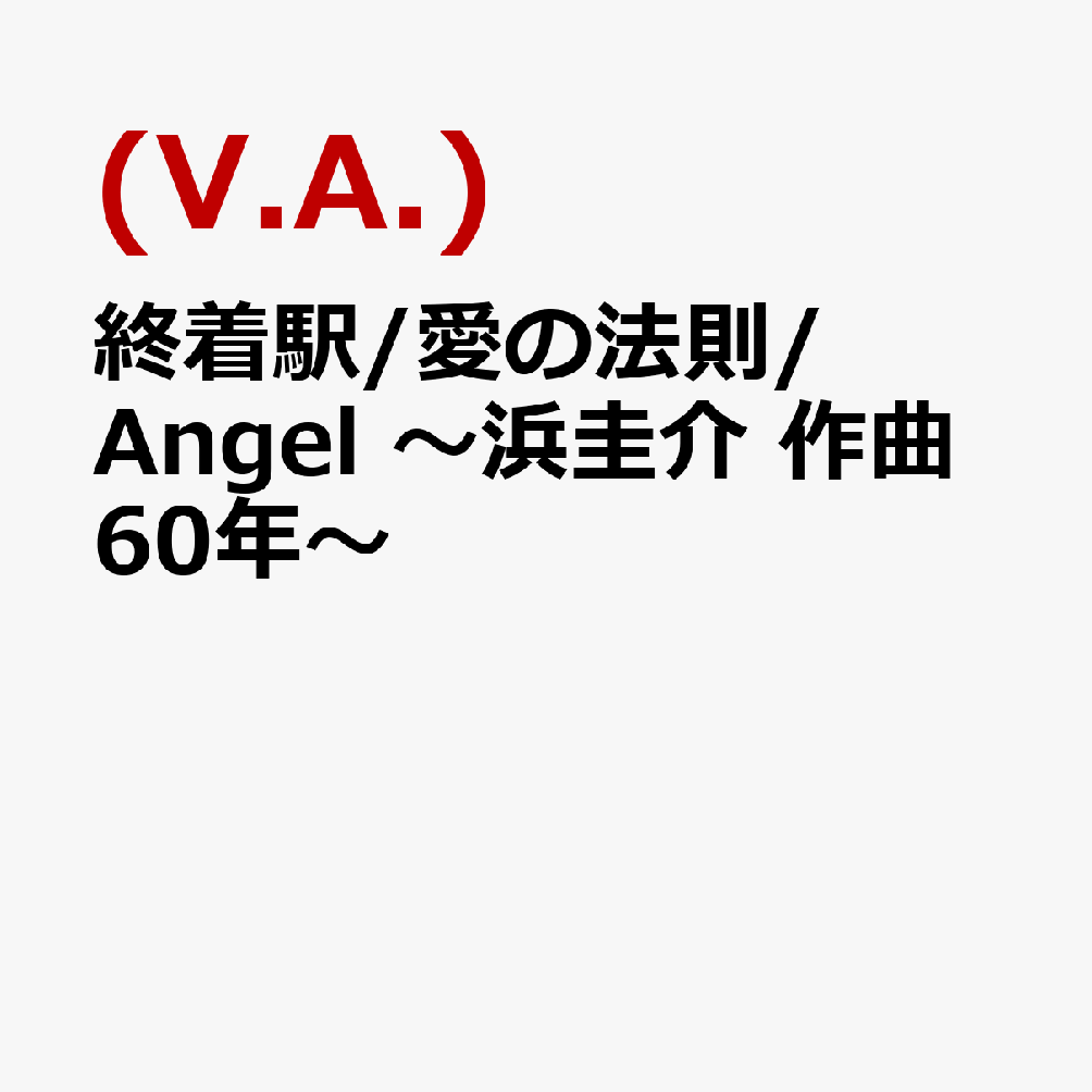 終着駅/愛の法則/Angel 〜浜圭介 作曲60年〜