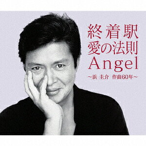 終着駅/愛の法則/Angel 〜浜圭介 作曲60年〜