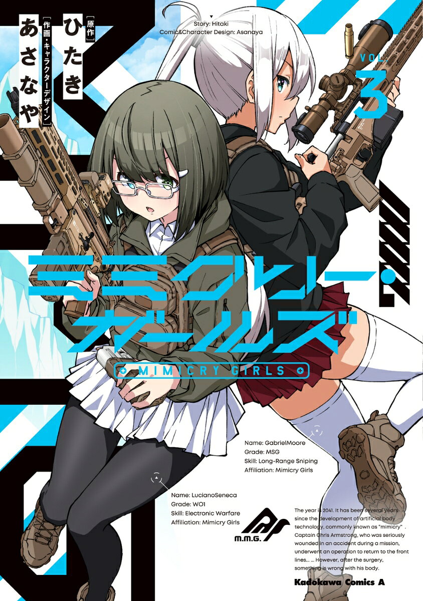 ミミクリー・ガールズ 3巻