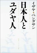 日本人とユダヤ人