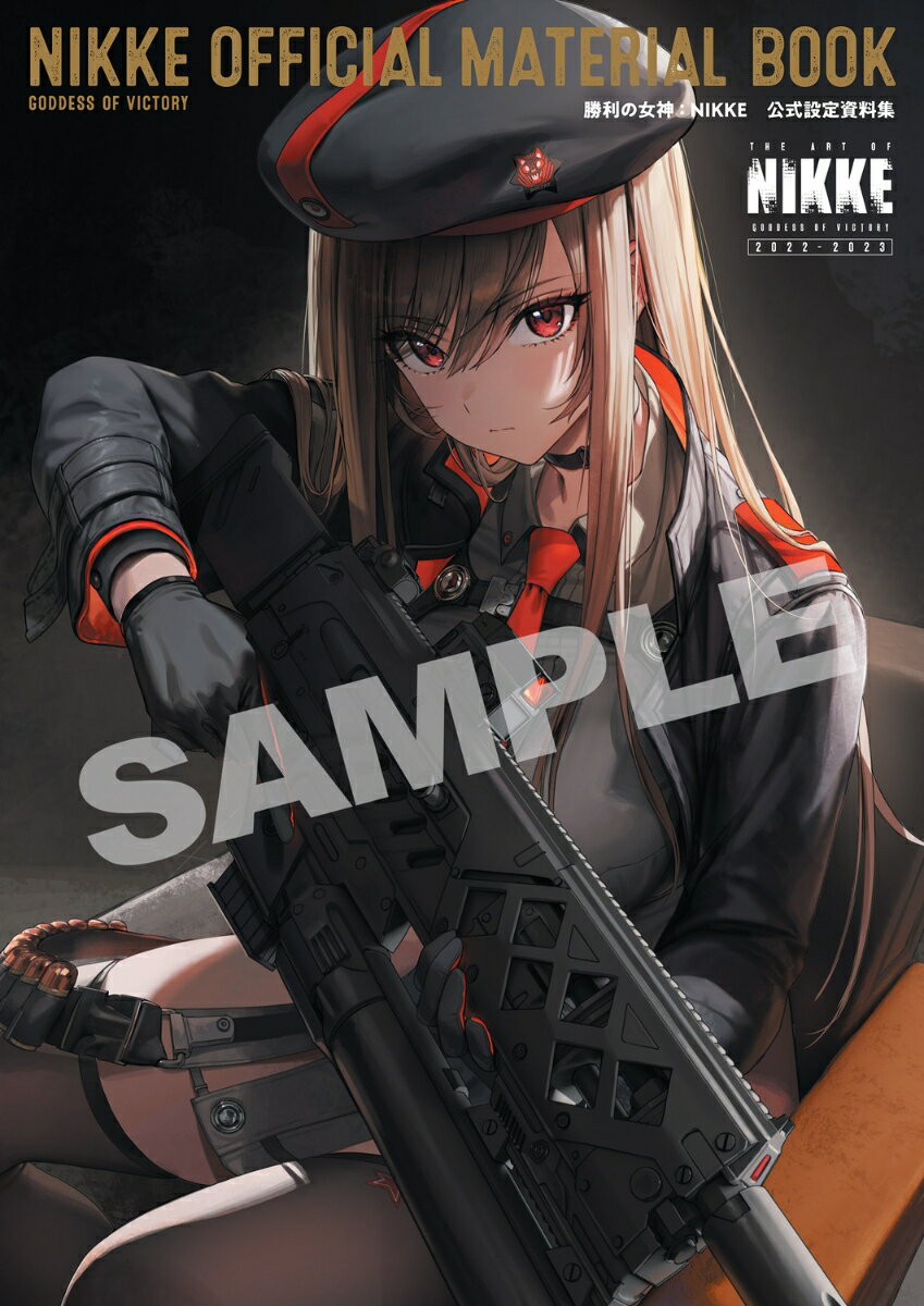 勝利の女神：NIKKE　公式設定資料集