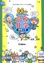 【送料無料】宇宙一わかりやすい高校化学（無機化学） [ 船登惟希 ]