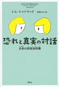 恐れと真実の対話　生命の取扱説明書