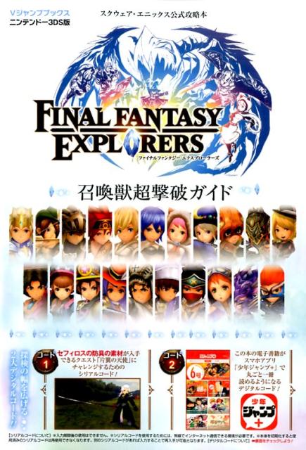 FINAL　FANTASY　EXPLORERS召還獣超撃破ガイド