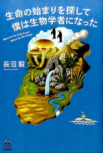 深海、砂漠、南極＆北極…“科学界のインディ・ジョーンズ”が、体当たりで辺境を駆け巡る！！地球誕生から４６億年、ようやく見えてきた私たち生命の起源とは？