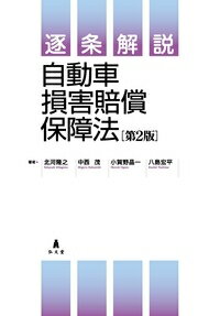 逐条解説 自動車損害賠償保障法