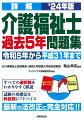 過去５年間に実施された本試験を学習することによって試験の傾向が完全に理解できる。全ての選択肢について専門家による詳しい解説がついているので、あいまいな知識が確実なものになる。解答・解説が別冊になっており、答え合わせが効率的にできる。解答用紙を使って実戦練習ができる。