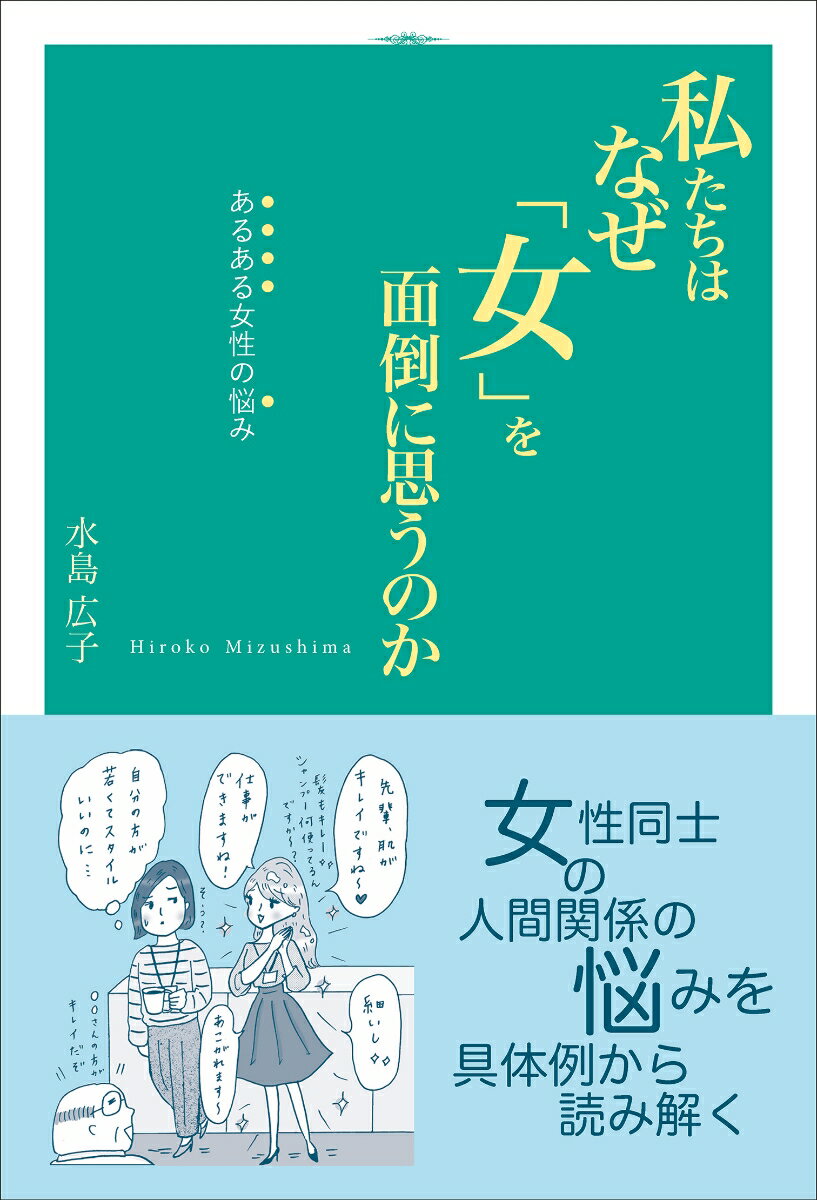 私たちはなぜ「女」を面倒に思うのか