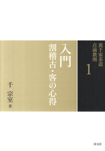 裏千家茶道点前教則（1） 入門 千宗室（16代）