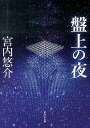 盤上の夜 （創元SF文庫） 宮内悠介