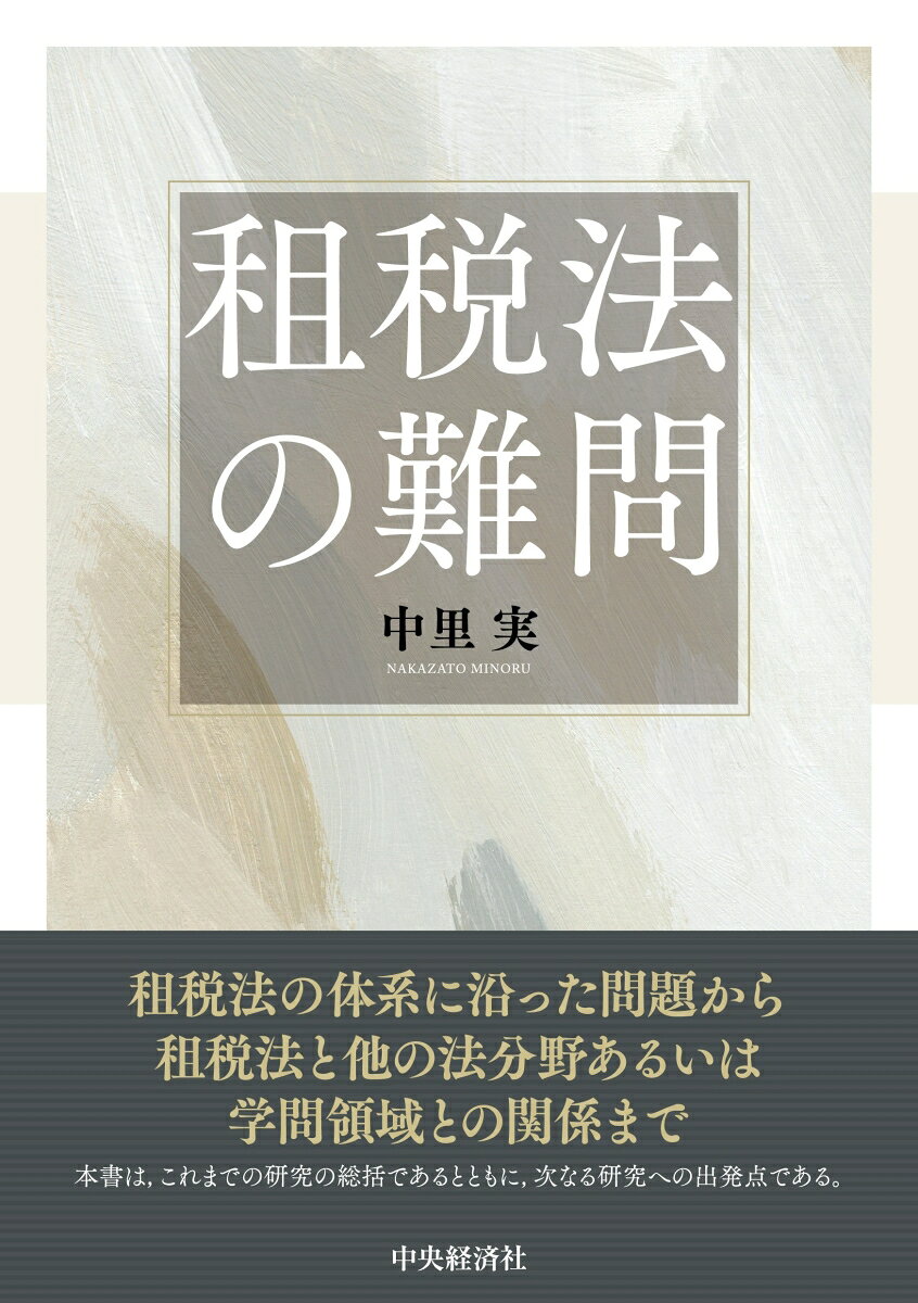 租税法の難問