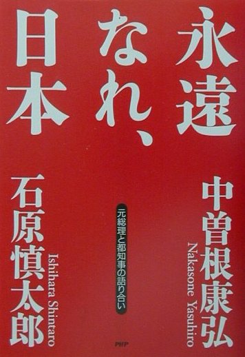 永遠なれ、日本
