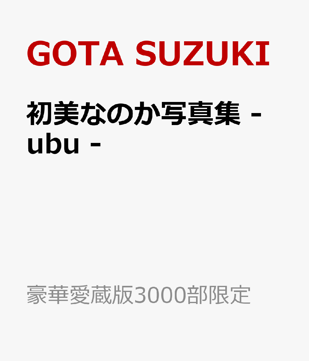 初美なのか写真集　- ubu -の表紙