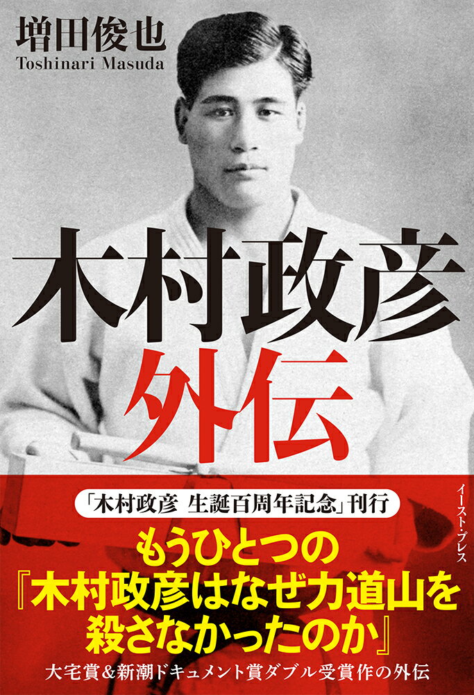 １３年連続日本一、天覧試合を制覇し、エリオ・グレイシーを極めた日本柔道史上「最強」の男は、なぜ力道山に敗れたのか？大反響を呼んだ『ゴング格闘技』連載から、単行本『木村政彦はなぜ力道山を殺さなかったのか』には収録されなかった“幻の原稿”群が初めて書籍化。そして著者・増田俊也が格闘家、作家、表現者たちとの対談で「木村政彦はなぜ力道山を殺さなかったのか」を問う。