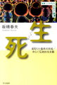 先立つ人から教わる「死」の現実。生死をくり返し歴史はつくられてきたはずだがー。民俗の実例をたぐりよせ“死の学習”へ誘う。