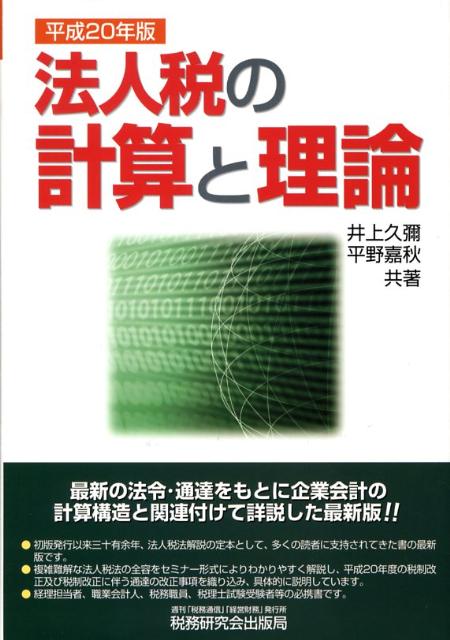 法人税の計算と理論（平成20年版）