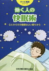 働く人の快眠術第2版 心とからだの健康はよい眠りから （すぐに実践シリーズ） [ 中央労働災害防止協会 ]