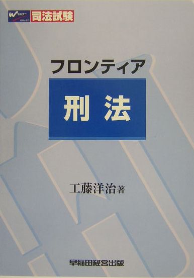 フロンティア刑法