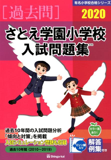 さとえ学園小学校入試問題集（2020）